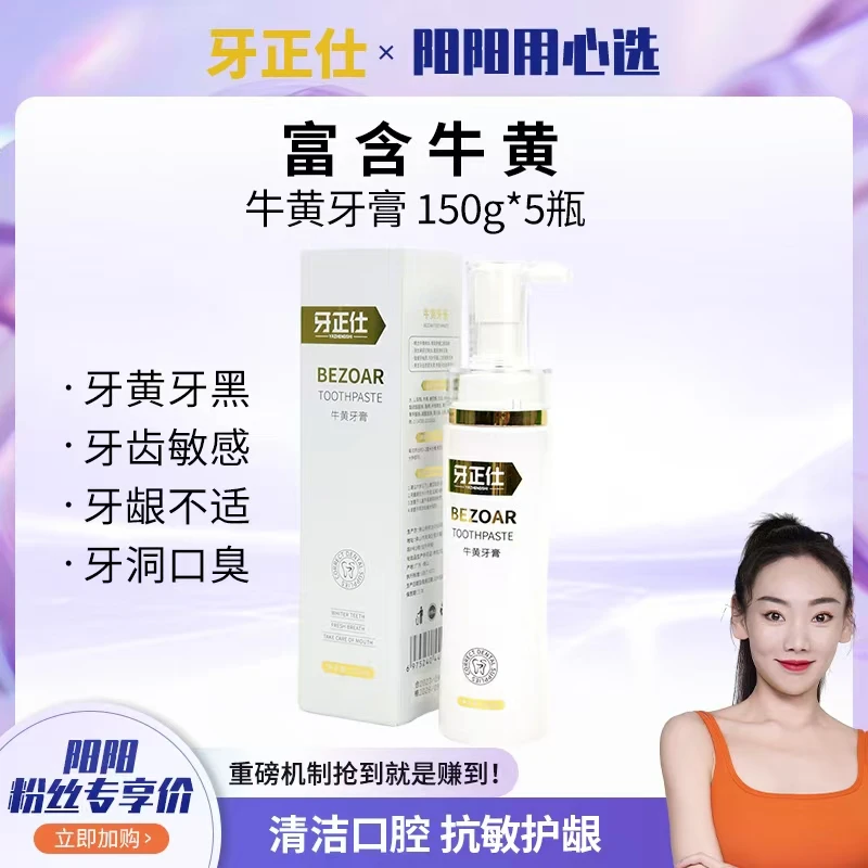 【阳阳用心选】牙正仕牛黄牙膏清新口气唇齿留香A1
