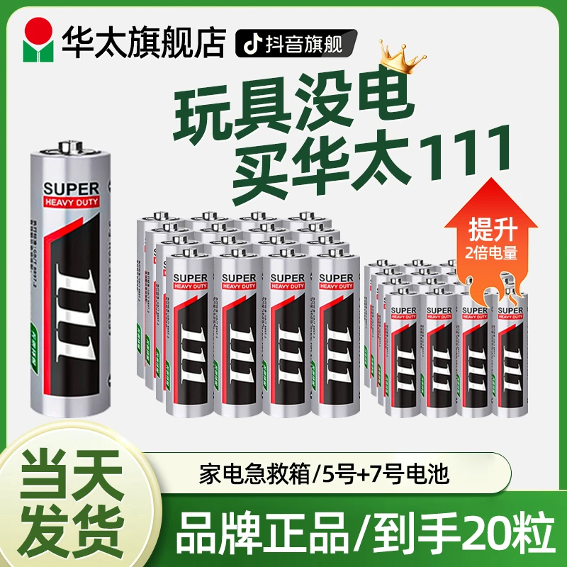 20粒华太5号7号干电池普通碳性空调电视挂钟玩具专用碳性厂家批发
