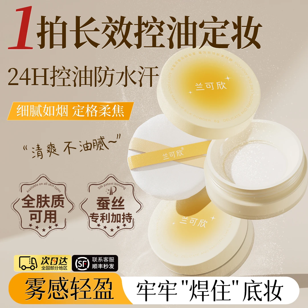 兰可欣定妆散粉哑光蜜粉持久不脱妆防水防汗细腻雾感清透散粉推荐
