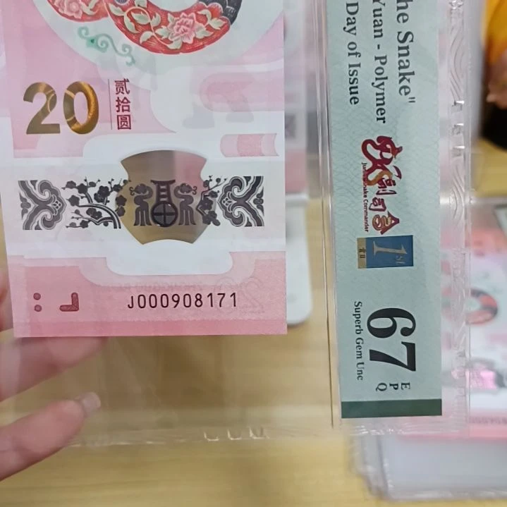 塑料远*方蛇钞如图所示000908171