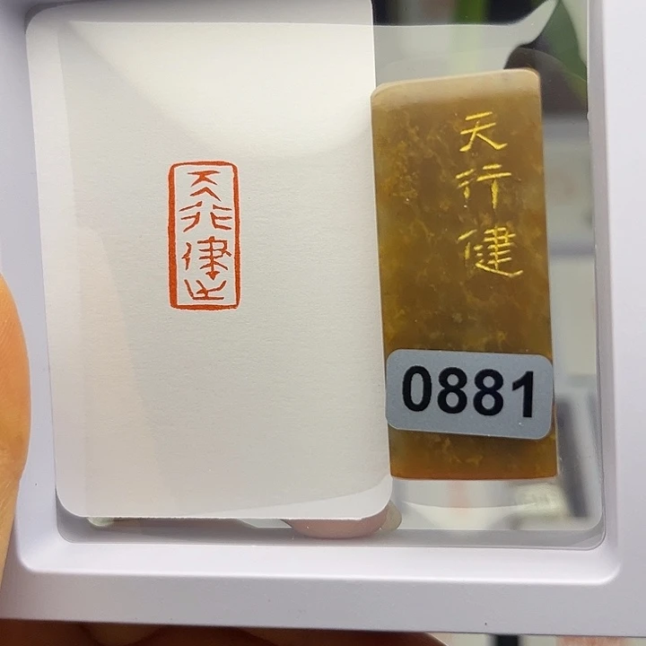 昌化石印石天行健1×2