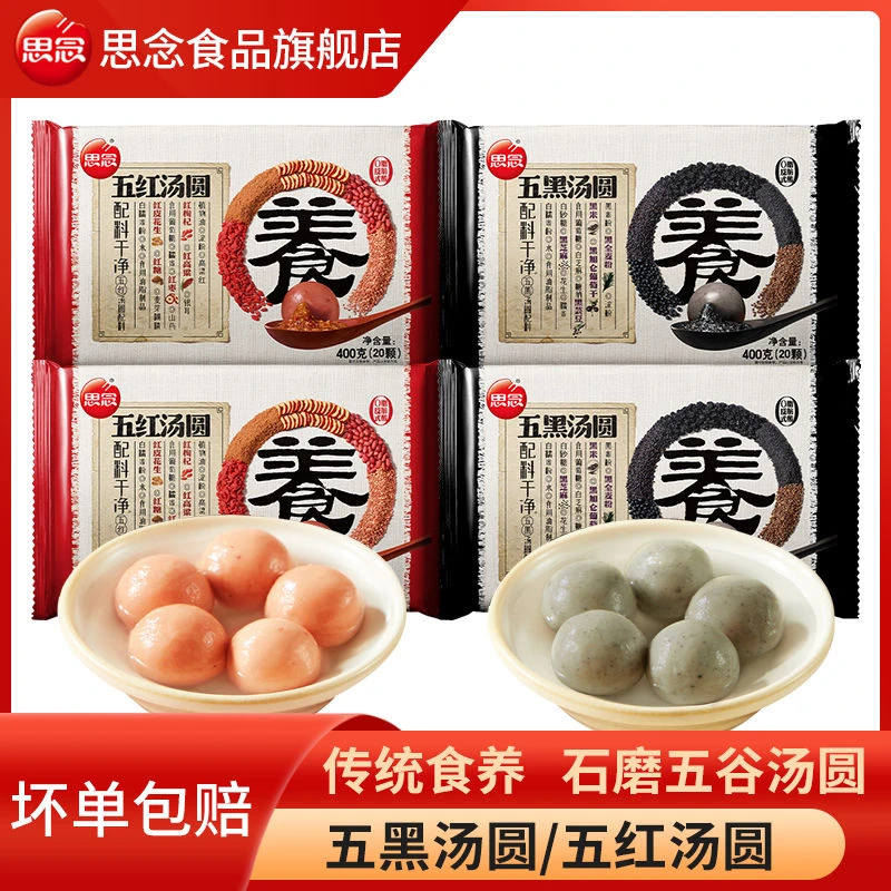思念汤圆五黑五红食养杂粮汤圆400g黑芝麻红枣花生汤圆速冻元宵