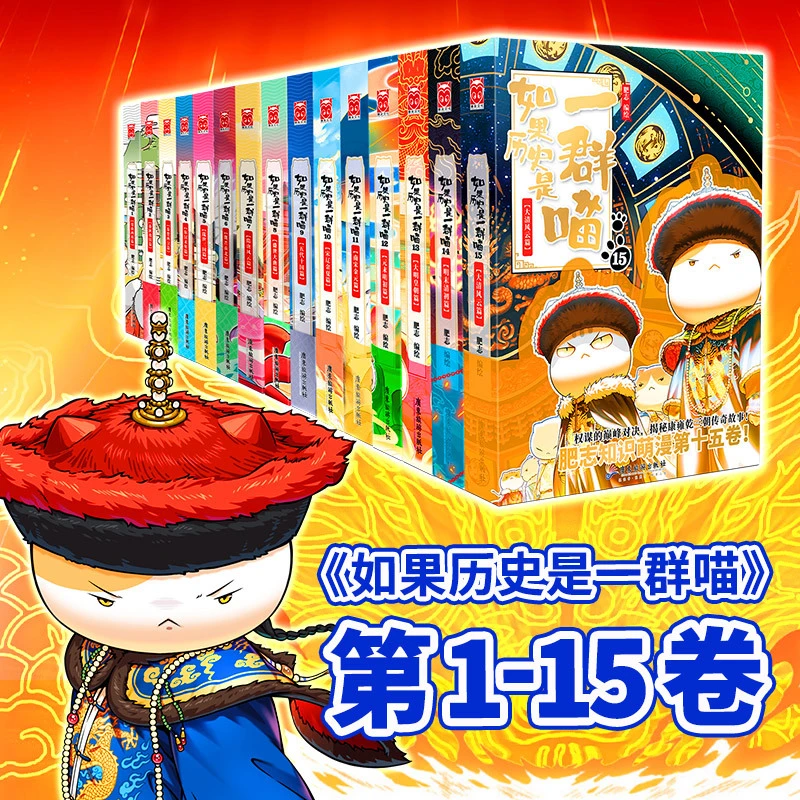 (套装全15册)如果历史是一群喵1-15 新华正版