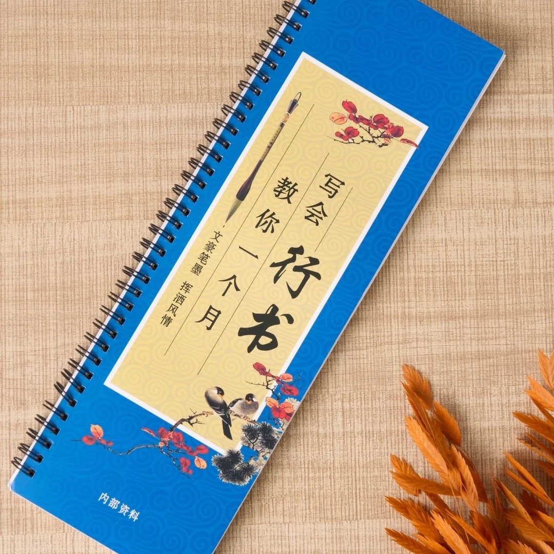 教学行书入门练字帖行书字帖