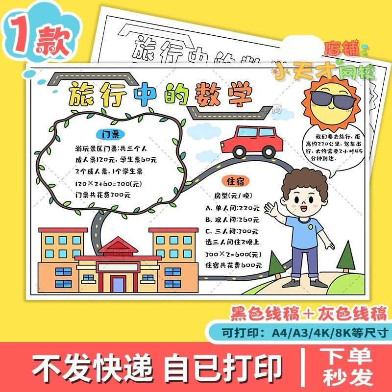 旅行中的数学手抄报模板小学生假期暑假周末出行旅游数学t374