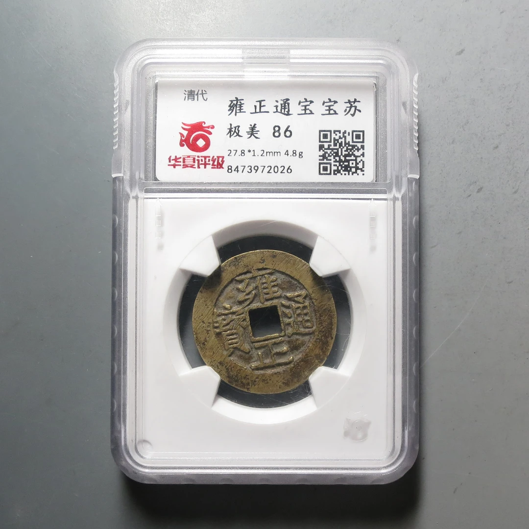 华夏评级极美86雍正通宝苏2026