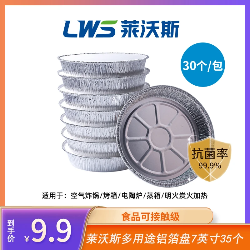 【7英寸30个】多用途铝箔圆盘空气炸锅锡纸盘防油圆形加厚