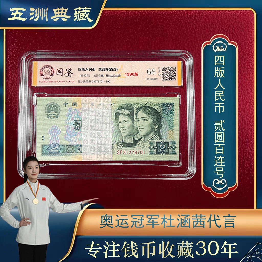 四版人民币-1990版-贰圆券整刀百连
