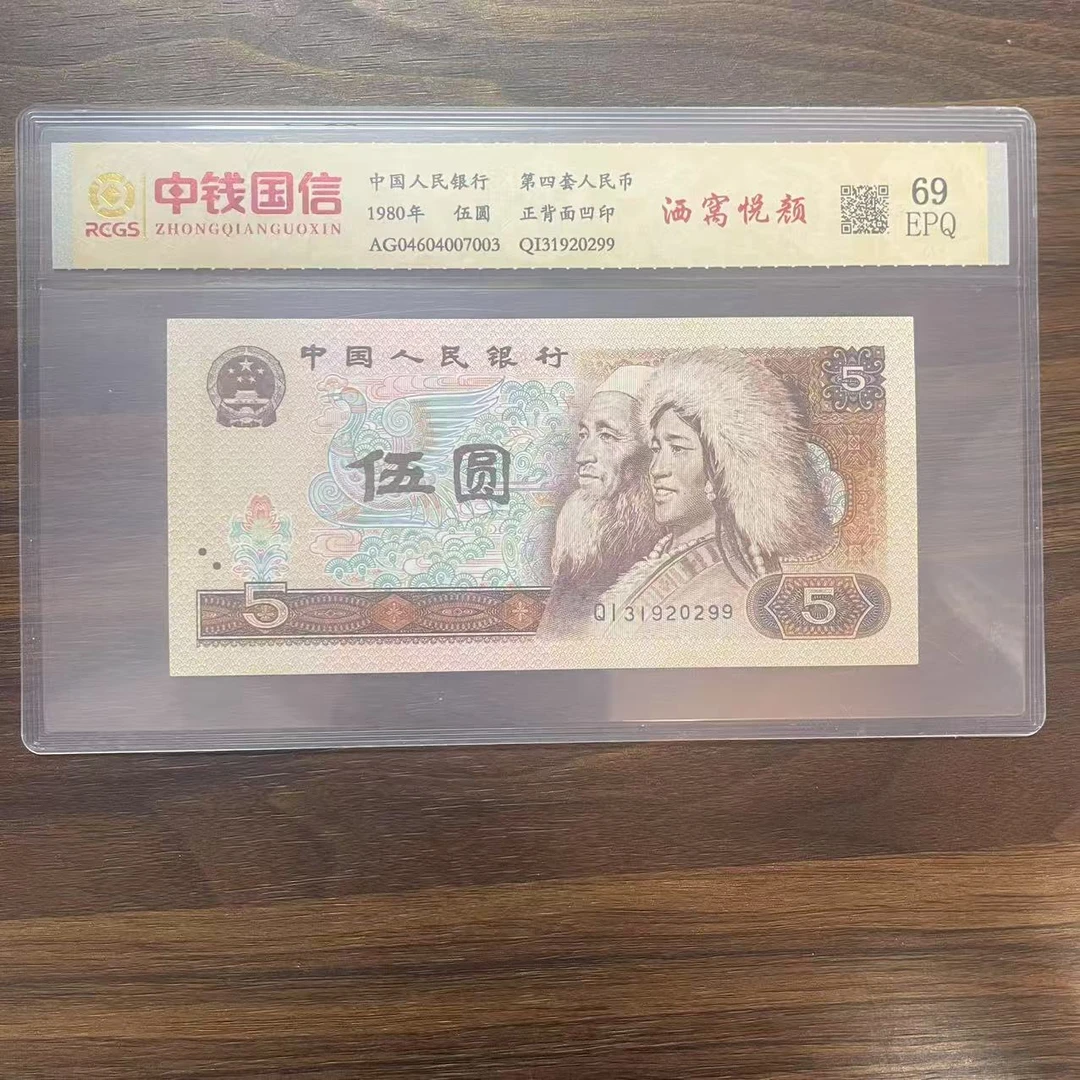 第四套人民币五元洒窝悦颜