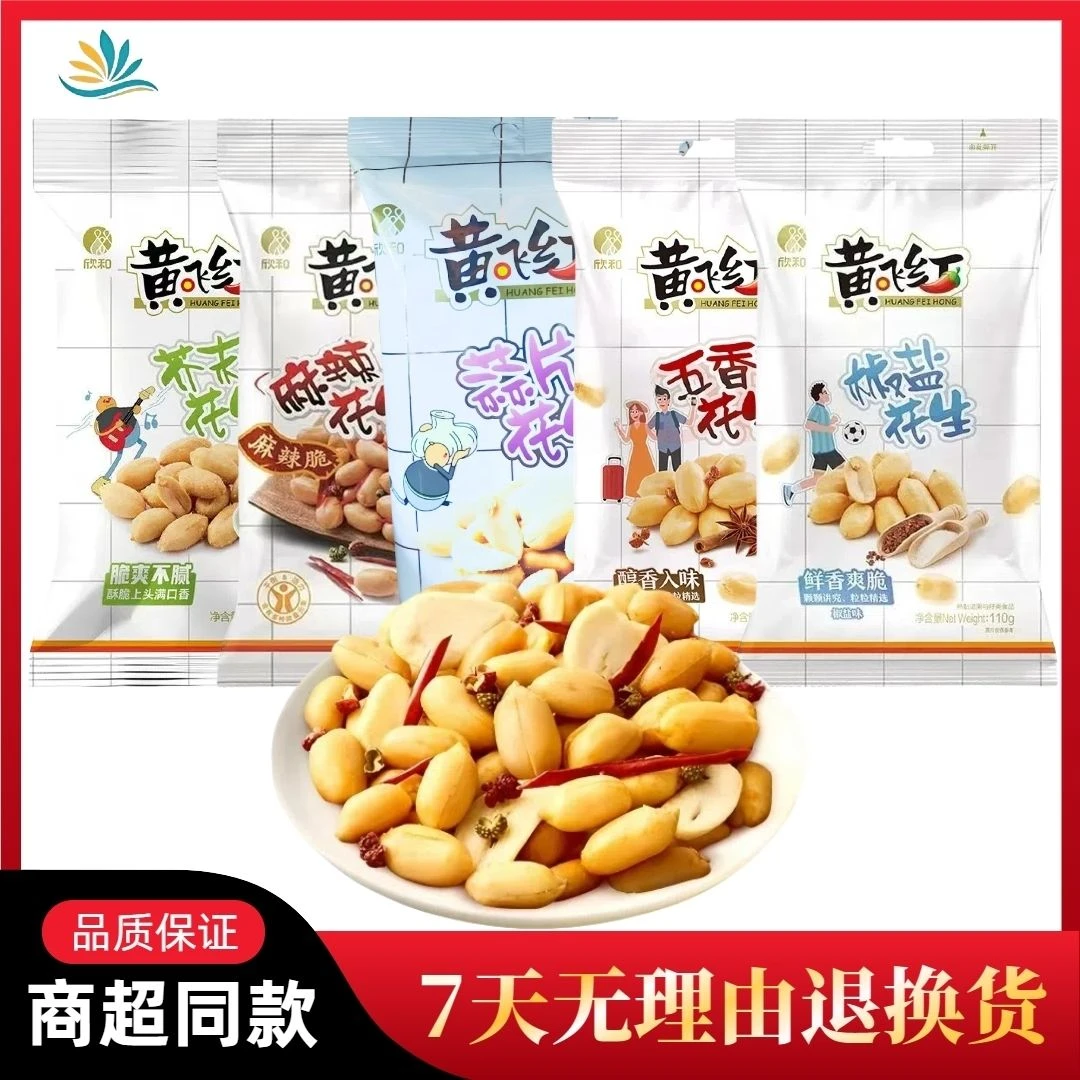 黄飞红麻辣花生米110克芥末五香蒜片椒盐下酒花生解馋零食充饥