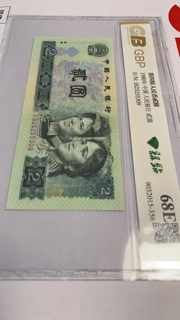 四版币绿钻lS25255309绿钻80年两元