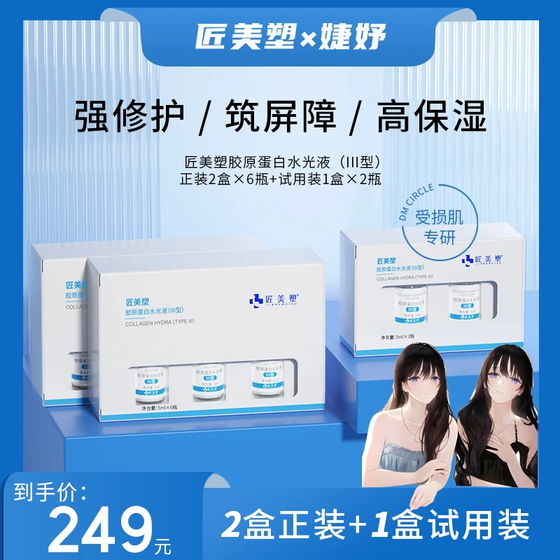 【小红脸专研】匠美塑胶原蛋白水光液舒缓泛红深层修护原液（囤货装）