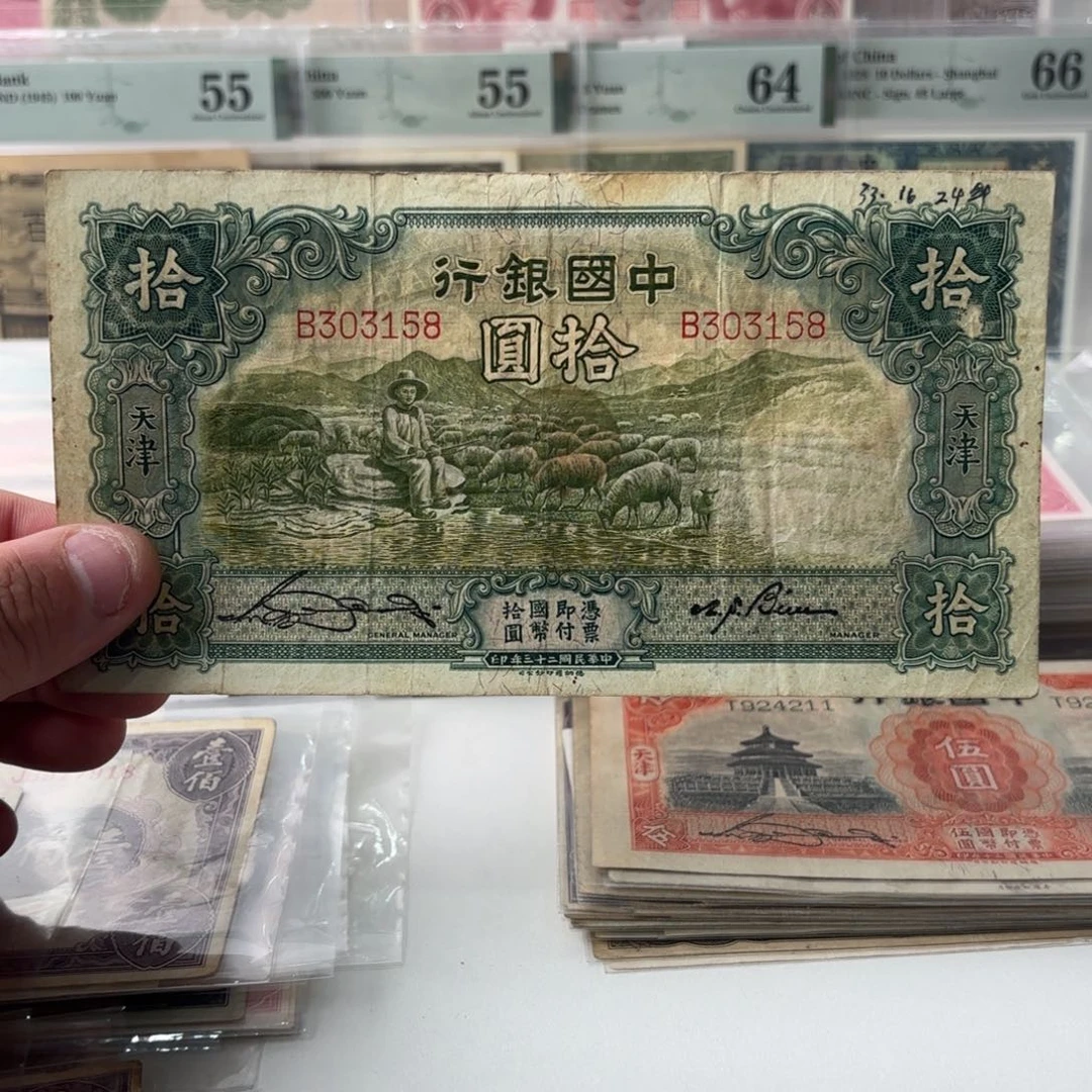 中国银行拾圆大绵羊303158……