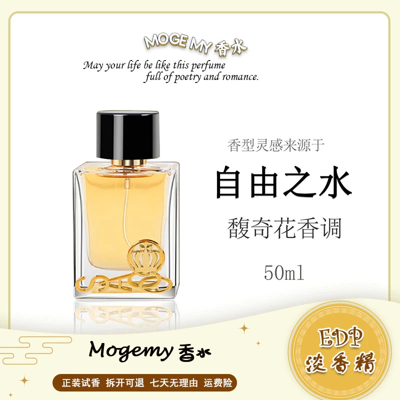 灵感源自【自由之水】的独特香氛—馥奇花香调 持久留香 女士香水