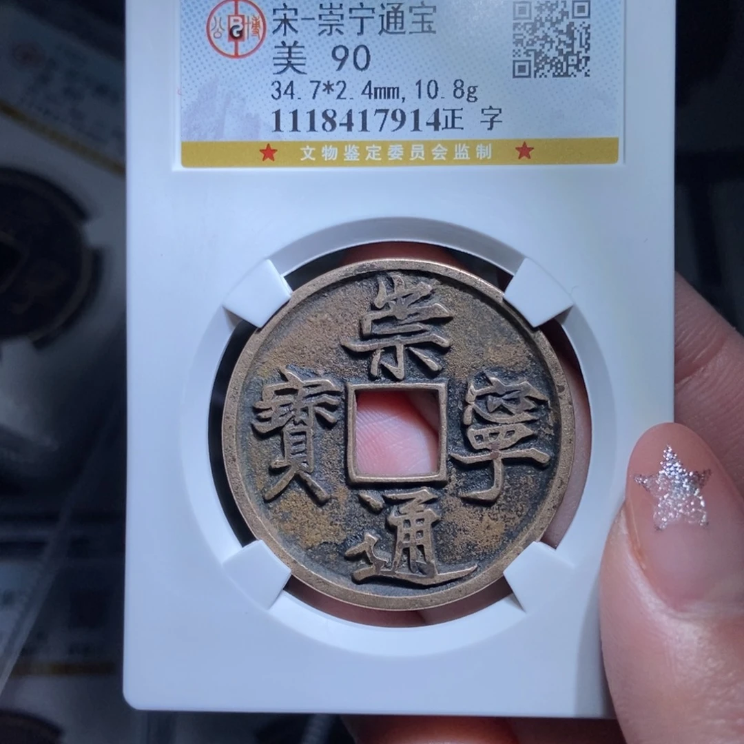 铜兴*崇宁通宝崇宁通宝7914lj