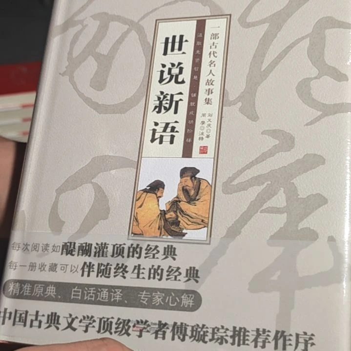 世说新语精装塑封库存书