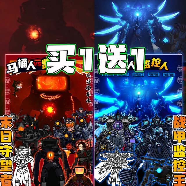 末日守望者描摹本泰坦马桶人vs监控人画画本涂色益智玩具儿童线稿