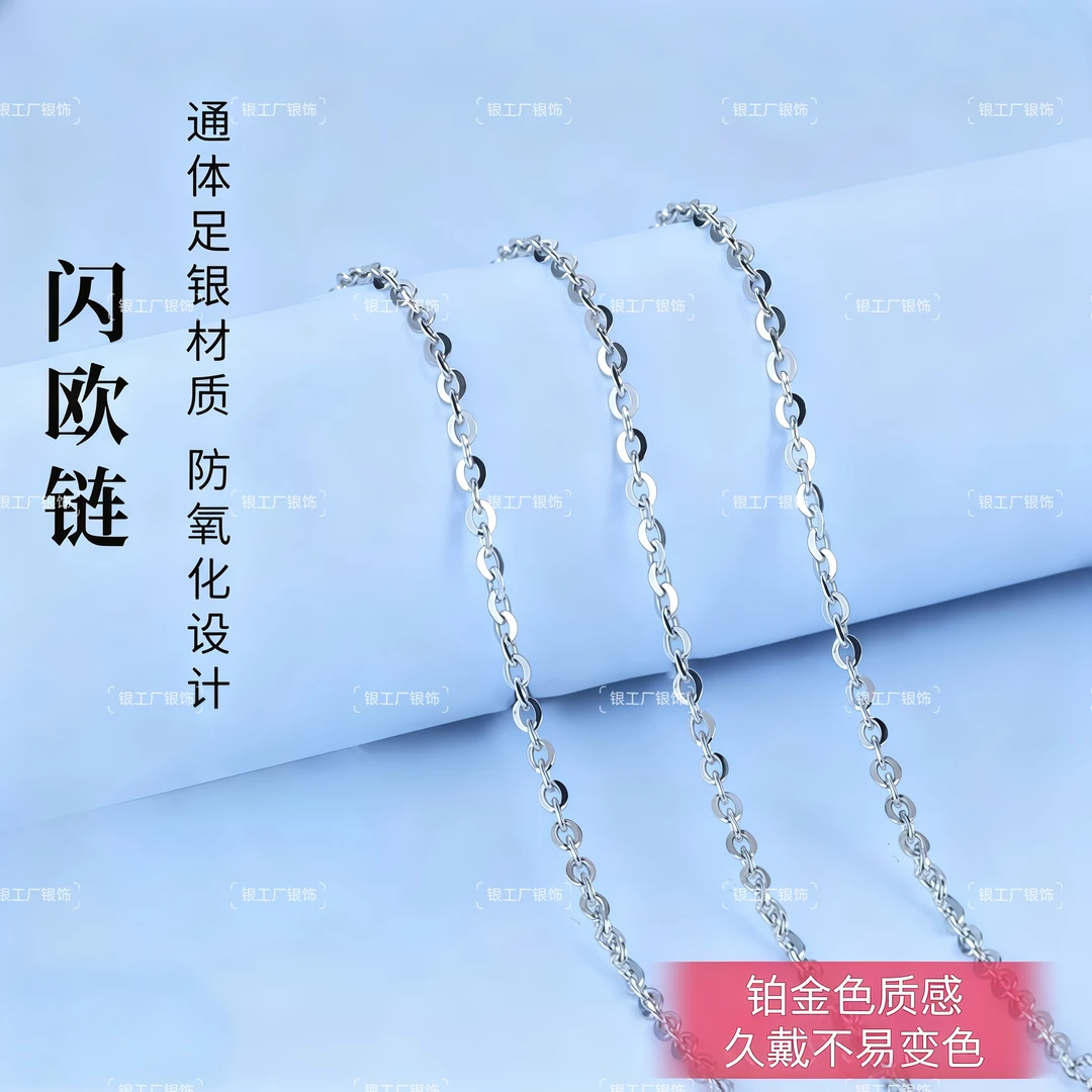 链子足银 足银999.9（铂金色）45厘米爆闪O字链百搭经典款欧字链