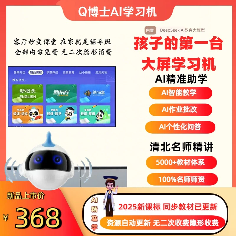 Q博士Ai智能大屏护眼学习机同步幼小初高教材高效学习课堂家教机