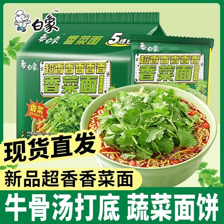 白象香菜面泡面方便面速食食品番茄牛肉面多口味混合夜宵即食泡面