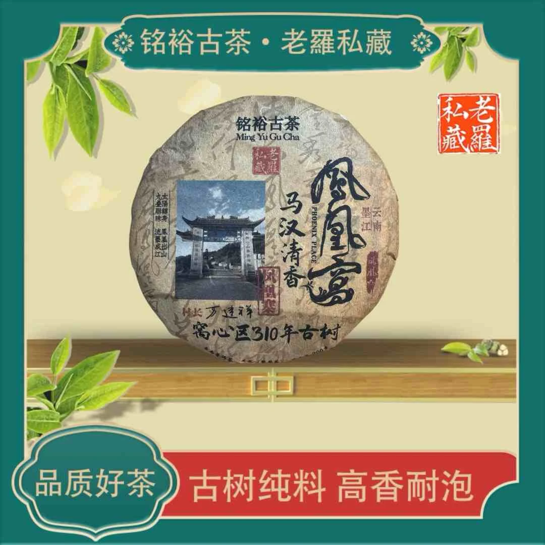 【铭裕古茶】凤凰窝 凤凰寨窝心区310年古树 生200g/饼