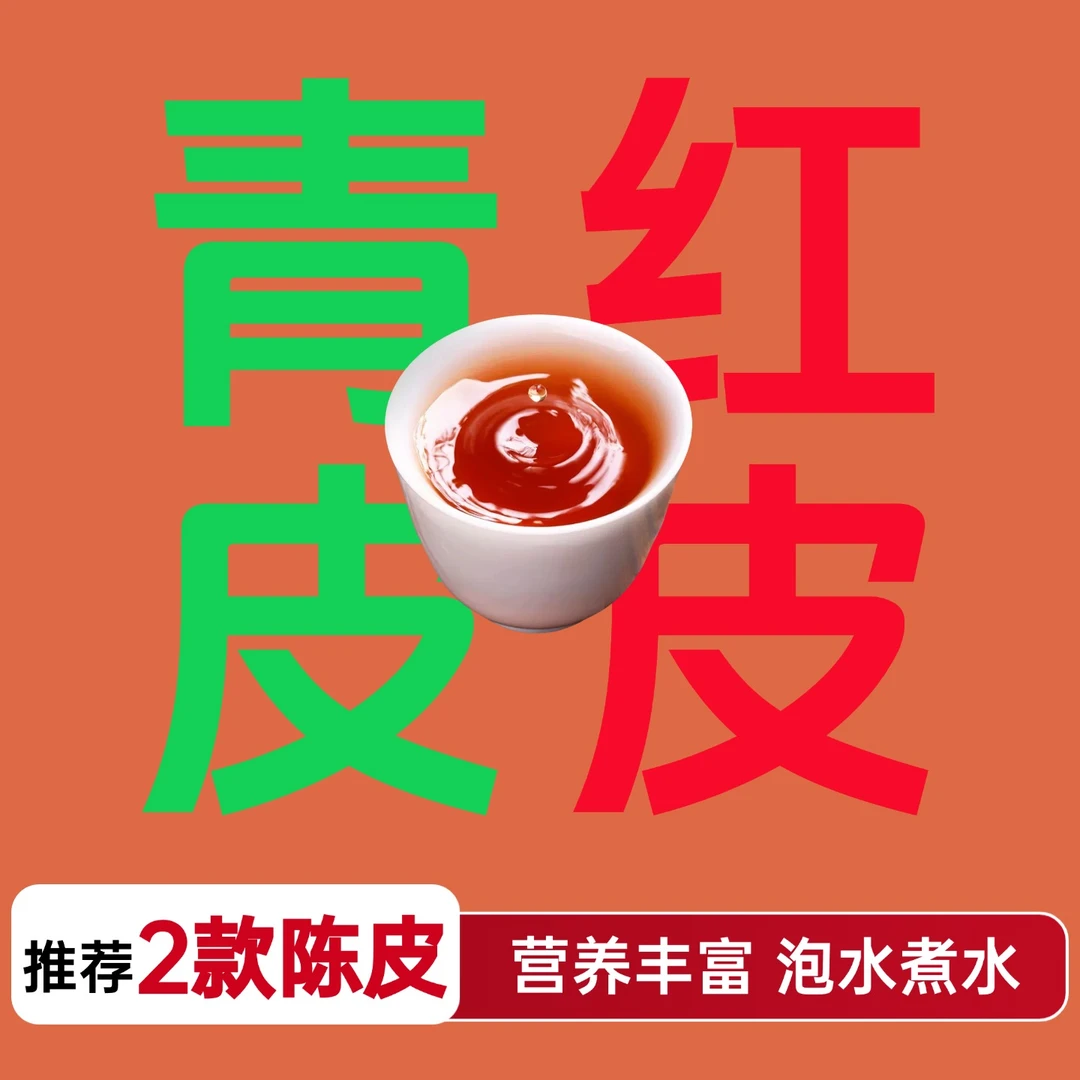 【青红组合】2款陈皮1000g 煲汤炖肉泡茶