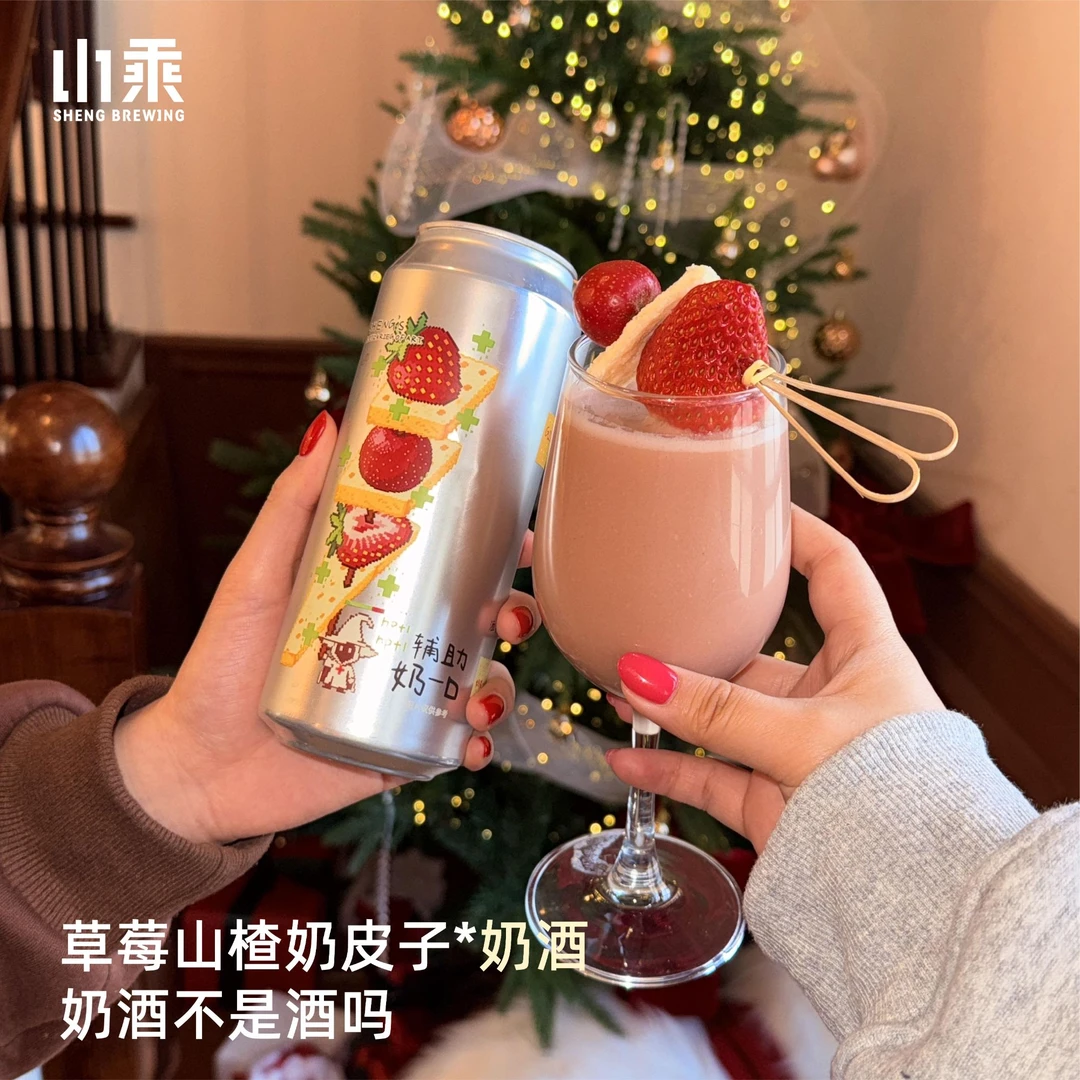 【山乘】辅助奶一口奶皮子山楂草莓幻想重构山胡椒柚子西打精酿啤酒