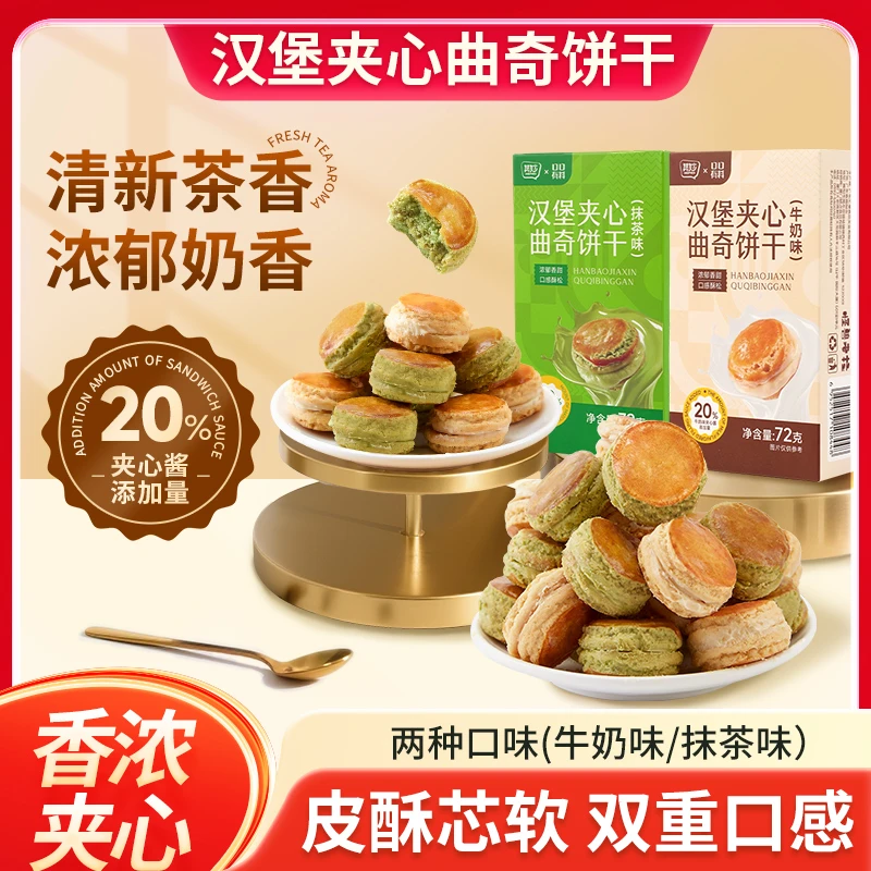 口口有料曲奇汉堡早餐夹心饼干牛奶味抹茶味解馋小包装奶香零食