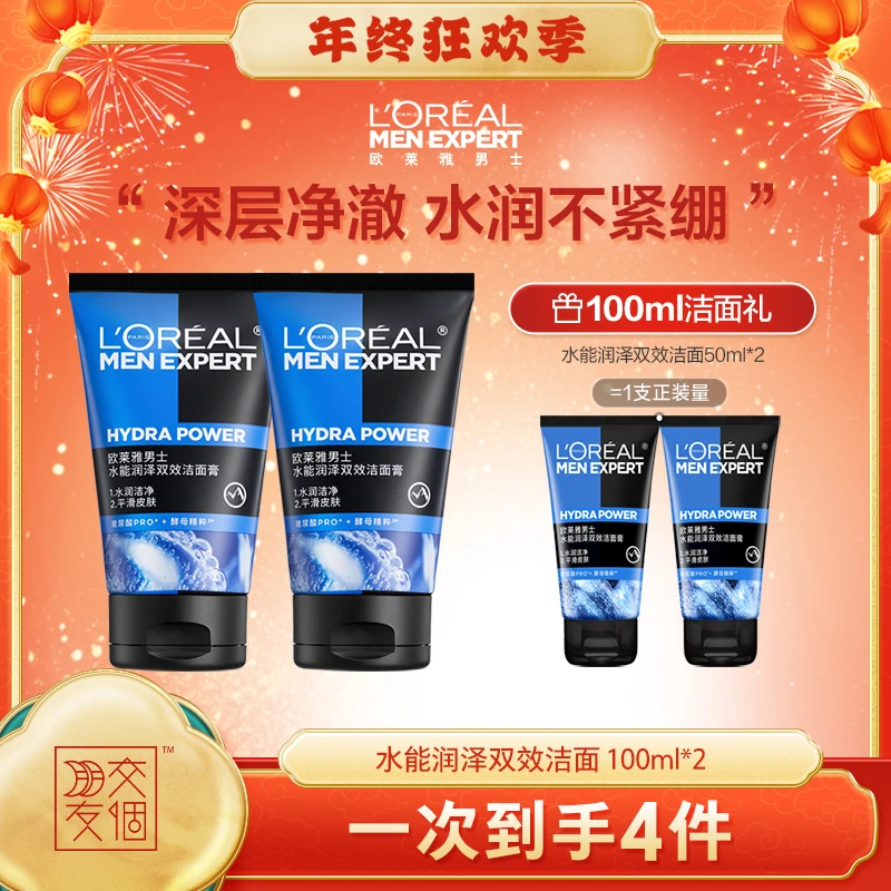 【交个朋友推荐】欧莱雅男士洗面奶水能润泽双效洁面膏清洁保湿-