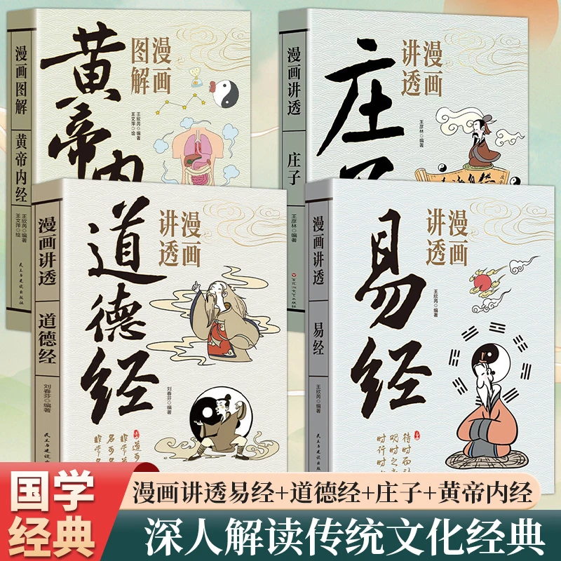 漫画讲透易经道德经庄子黄帝内经白话文用漫画的方式打开国学经典