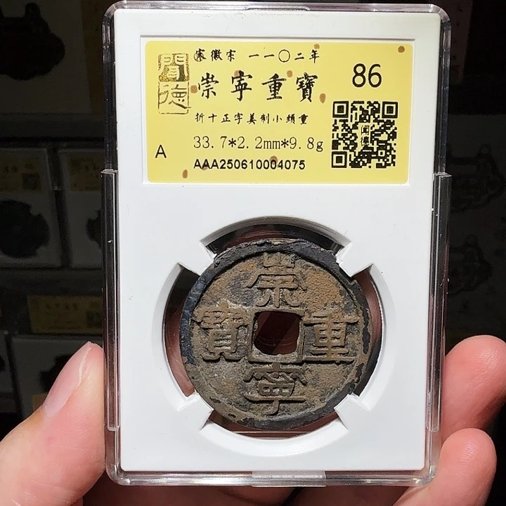 铜瀚海文物A崇宁重宝4075祈福金