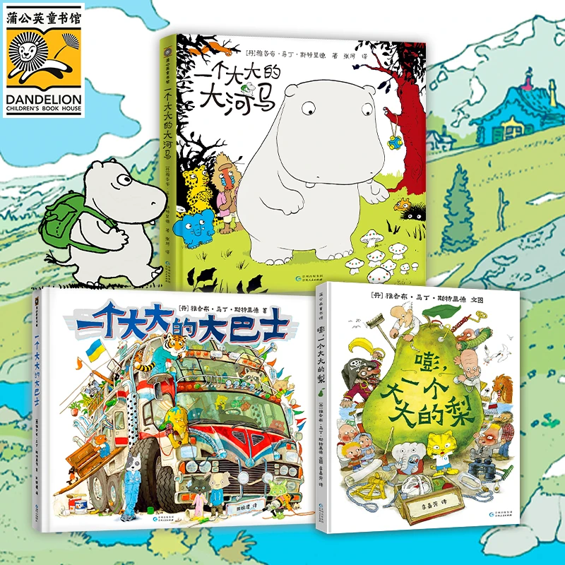 蒲公英童书馆新书首发上线！丹麦“宫崎骏”新作！《一个大大的大河马》