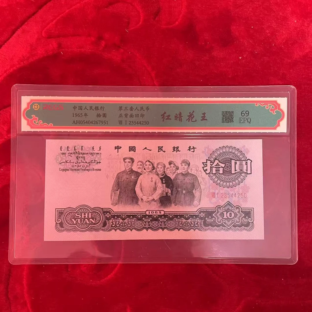 第三套人民币十元红暗花王
