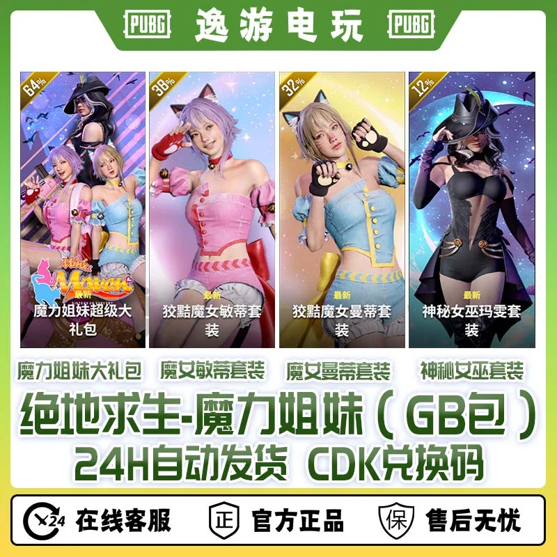 PUBG绝地求生吃鸡皮肤魔力姐妹狡黠魔女兑换码CDK【GB包】
