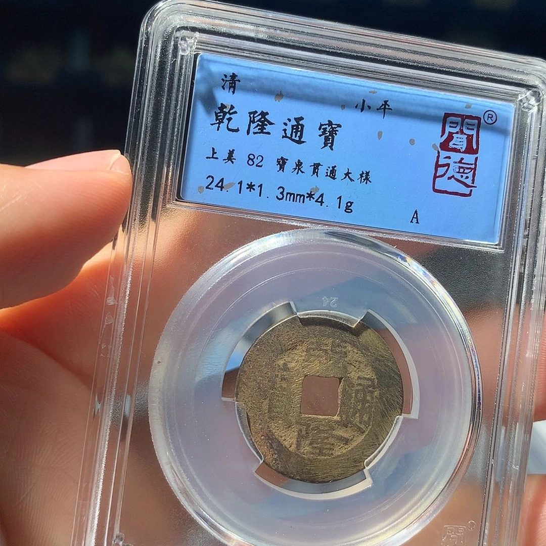 金属QY。乾隆通宝82分1058