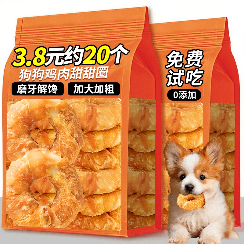 狗零食鸡肉甜甜圈纯肉磨牙洁齿甜甜圈狗狗训练零食幼犬专用磨牙棒