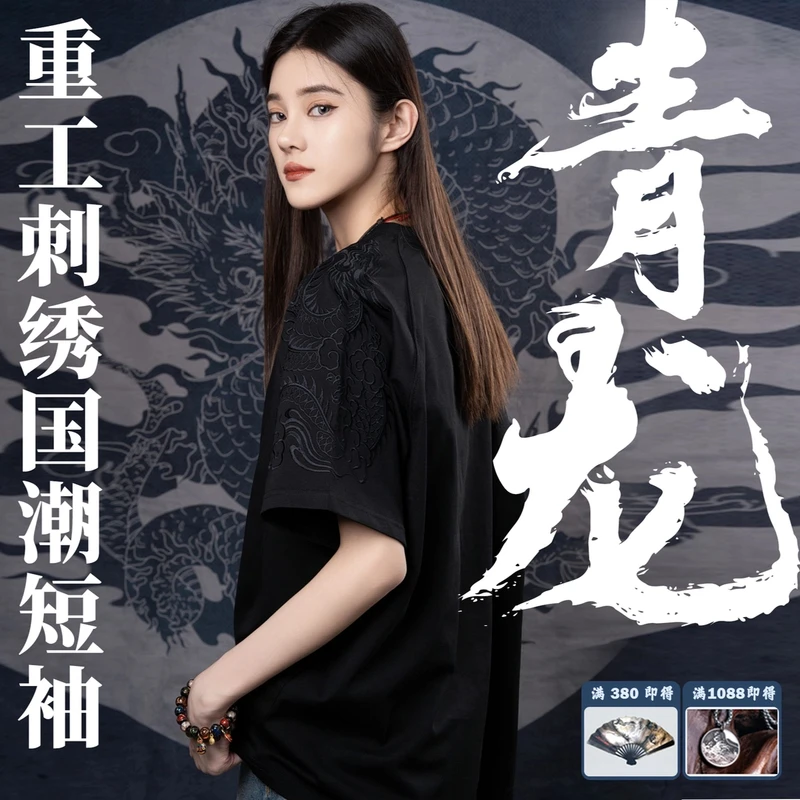 【青龙】-国潮重工刺绣半袖宽松圆领大版T恤「cleanfit」