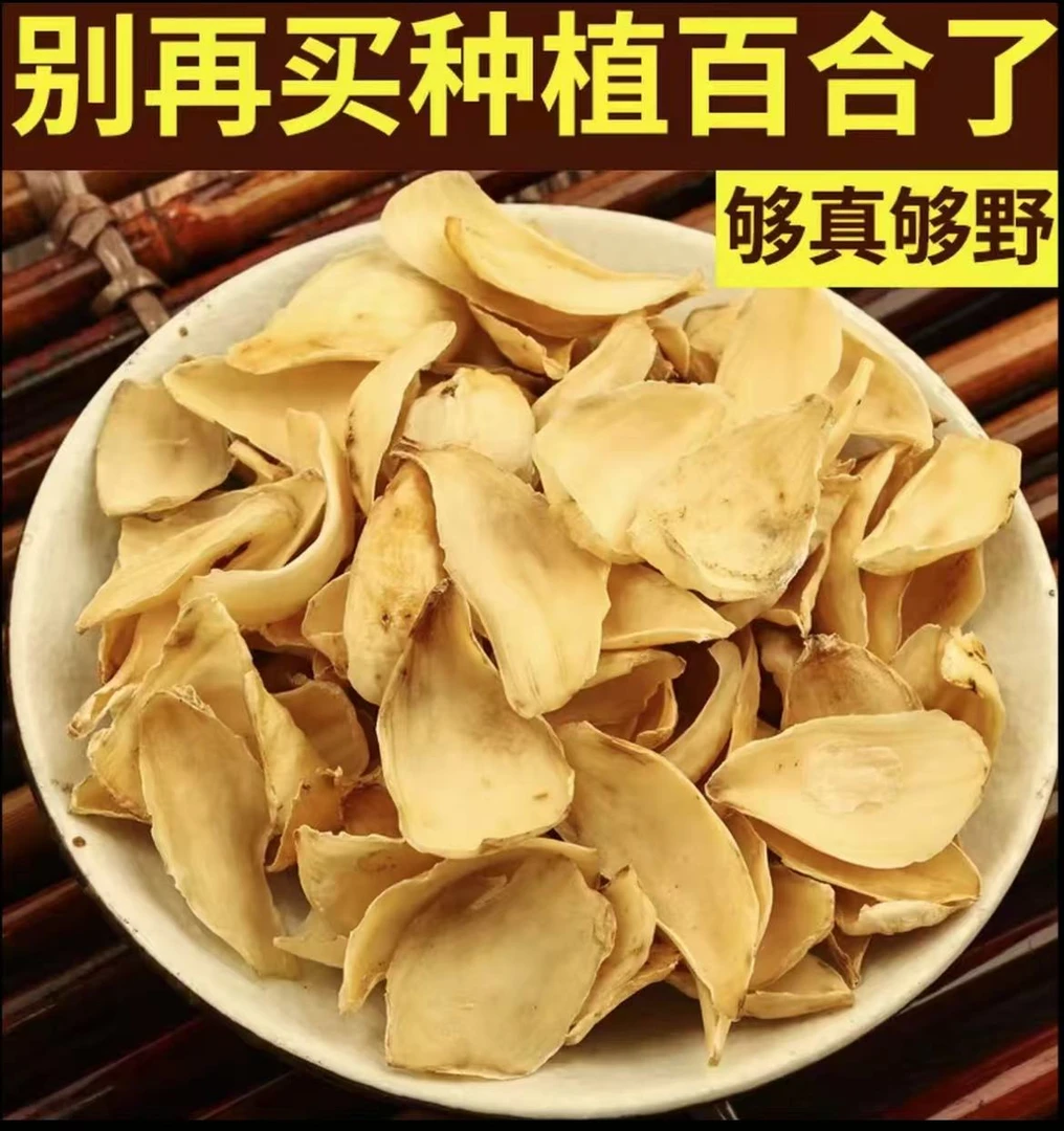 农家无添加天然百合无硫百合正宗