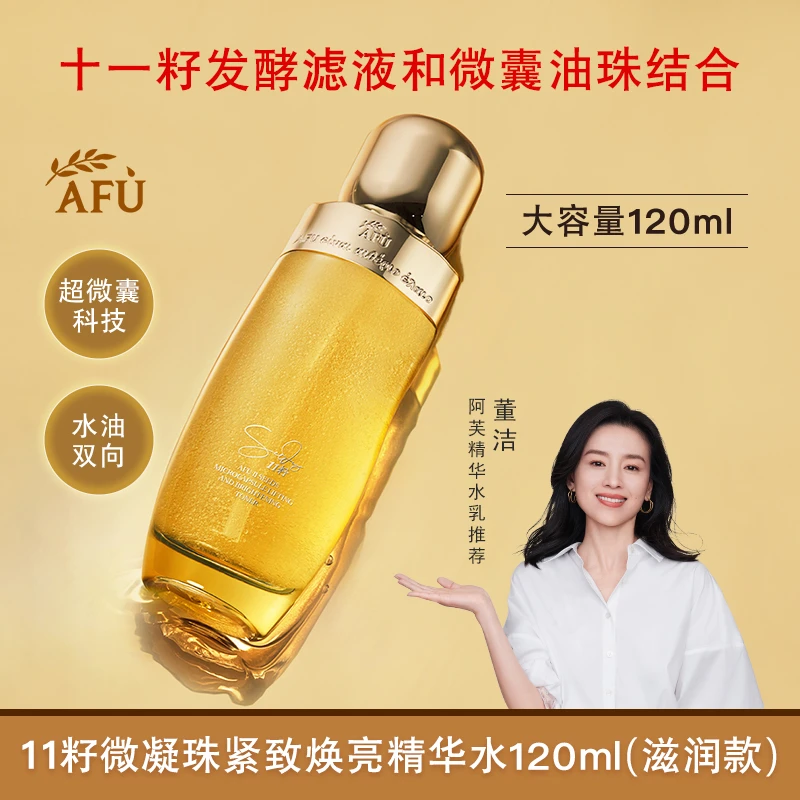 AFU/阿芙新品2.0十一籽精华水微囊紧致焕亮精华水护肤品保湿淡纹