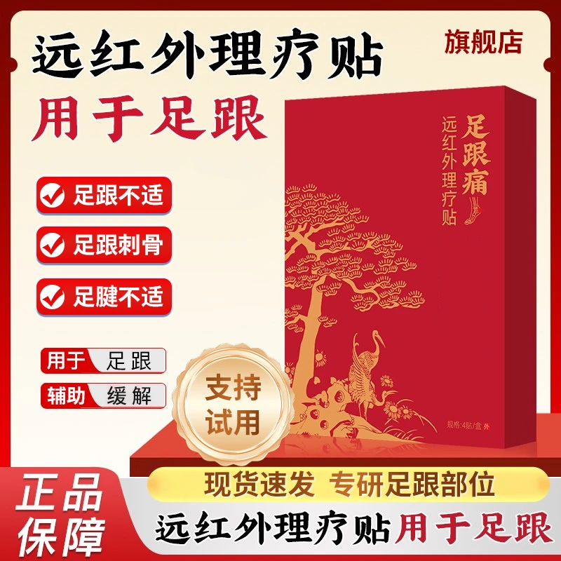 【旗舰店】同普远红外理疗贴堂足跟不适足跟刺骨筋膜腱鞘雅芙朗正品