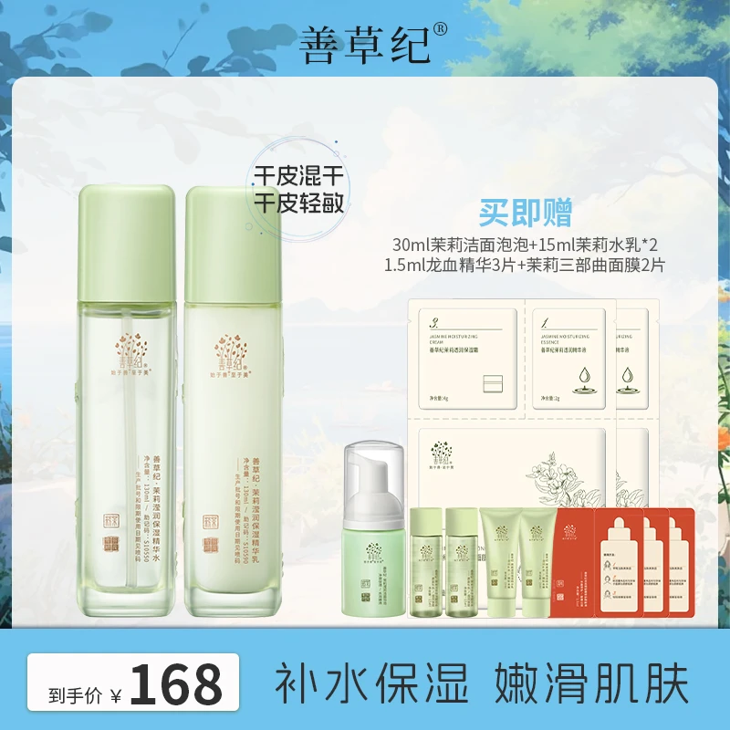 【干皮混干】秋冬补水保湿滋润 善草纪新版茉莉三代水乳 护肤套装