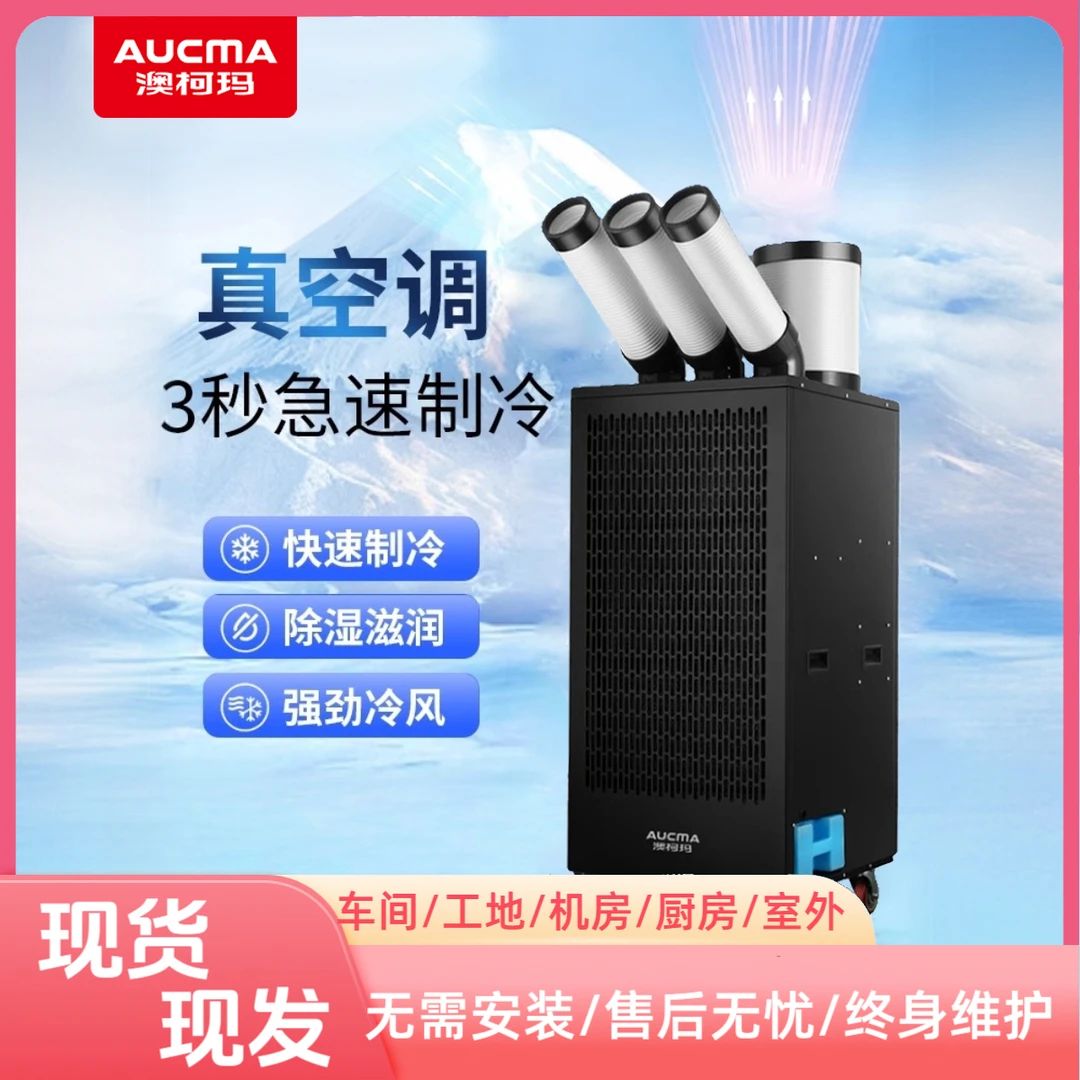 Aucma/澳柯玛商用制冷移动空调制冷一体机工业室外车间可移动空调