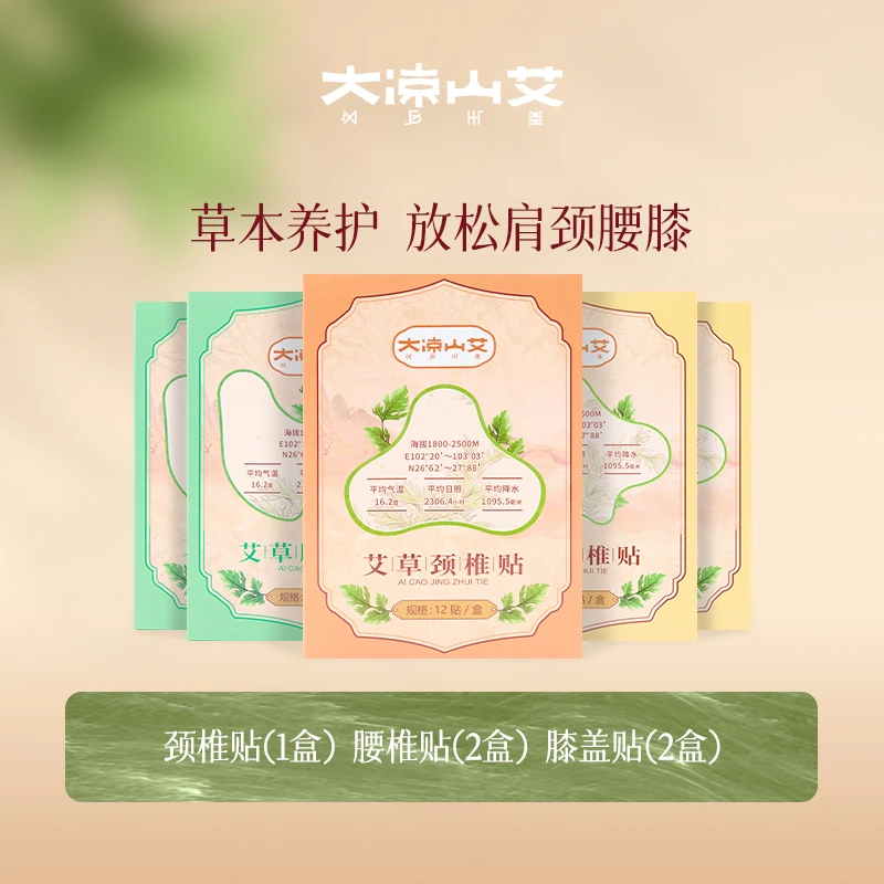 大凉山艾艾草贴12片/盒【5盒装】颈椎贴1盒腰椎贴2盒膝盖贴2盒