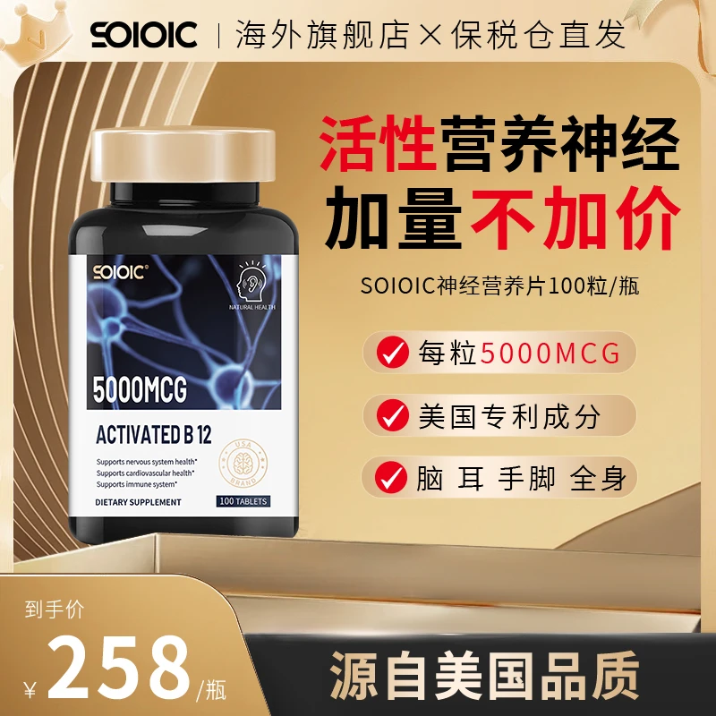 【SOIOIC】进口甲钴胺营养神经维生素B12活性叶酸100片/瓶全球购Z