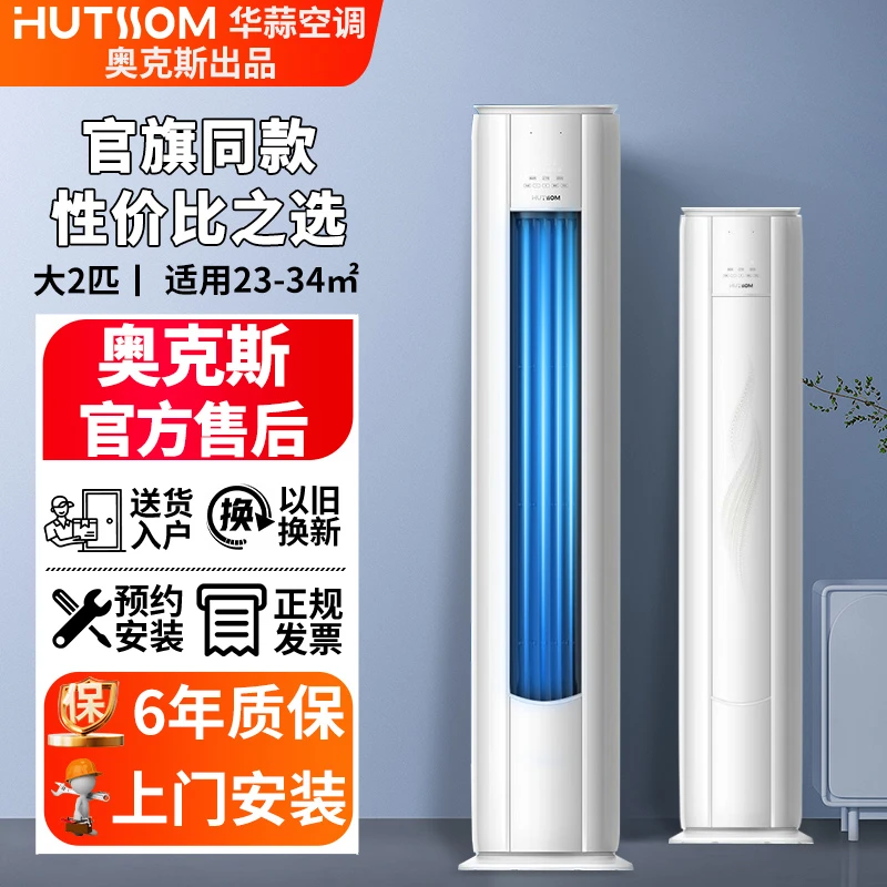 华蒜2匹一级能效冷暖柜机空调