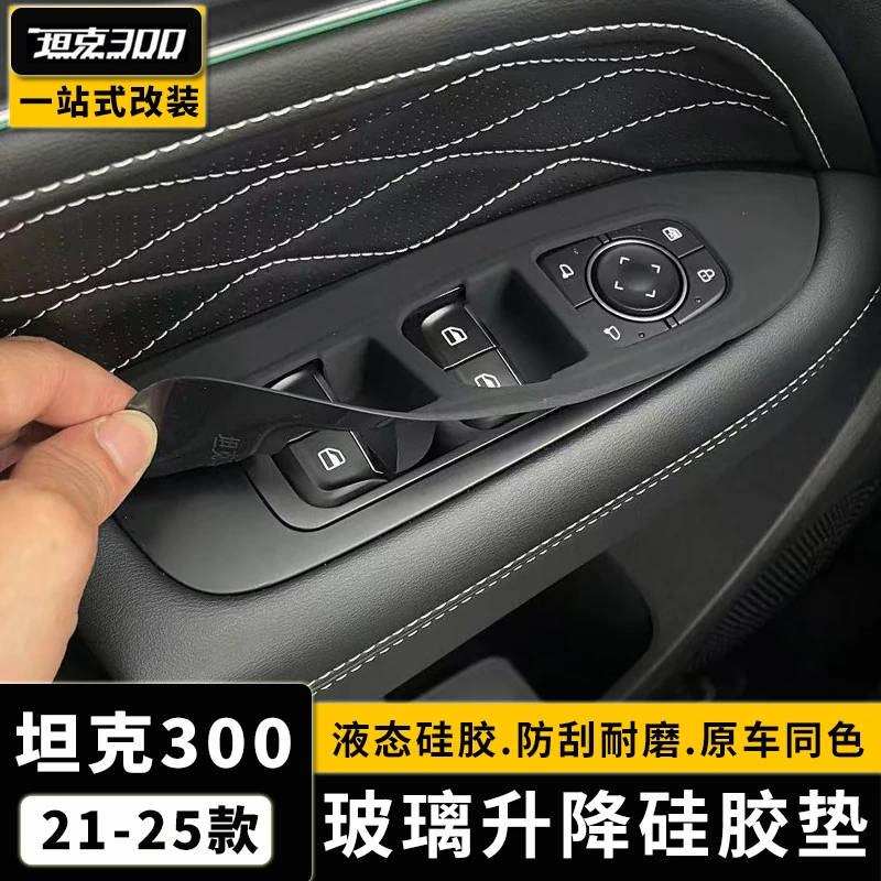 21-25坦克300中控排挡硅胶面板玻璃升降器硅胶垫改装专用内饰贴片