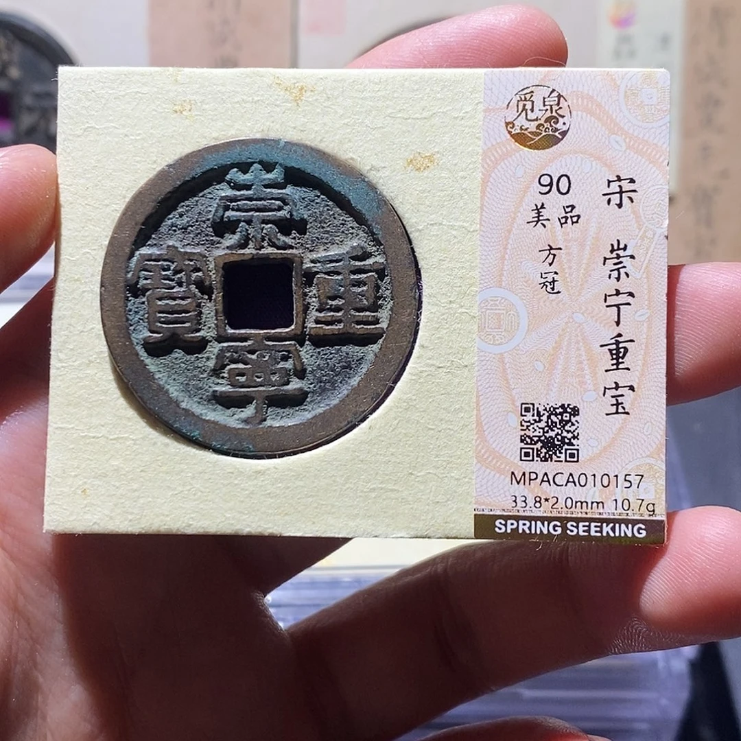 铜觅泉评级90分崇宁