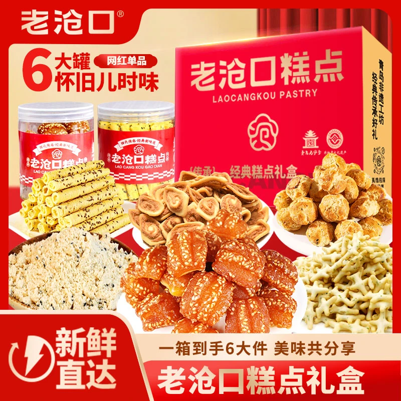 【次日达礼盒】老沧口经典糕点礼盒 节日礼盒A款六一儿童节礼物