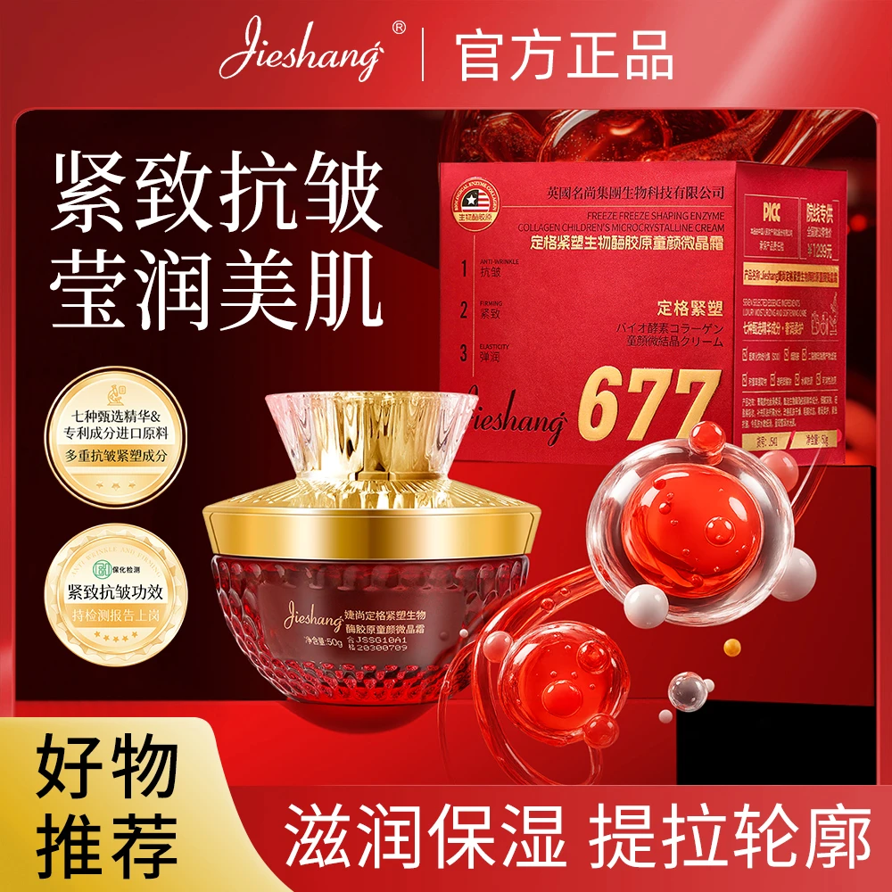 A婕尚Jieshang定格紧塑生物酶胶原童颜微晶霜
