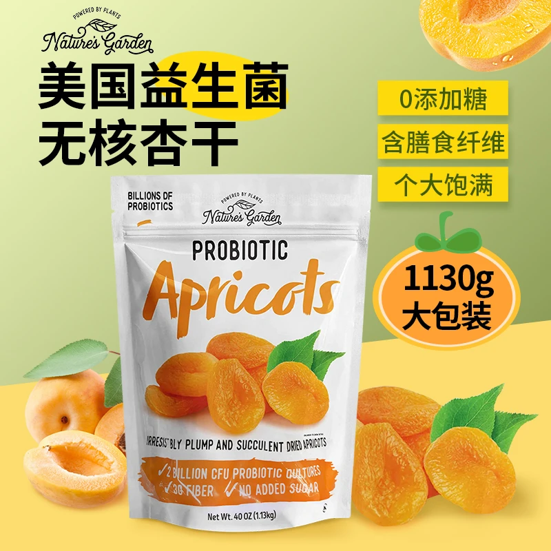 美国进口Nature’s Garden然之园含益生菌杏干无核杏脯酸甜1130g